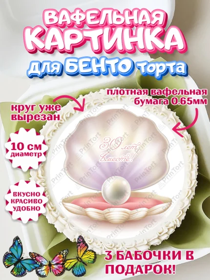 Вафельный круг для Бенто 10см, Годовщина свадьбы, Жемчужная Свадьба, Девушка, 30 лет, арт. PT306146