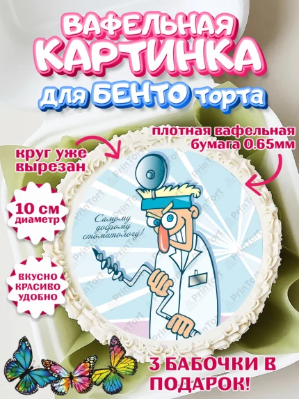 Вафельный круг для Бенто 10см, День Стоматолога, Стоматолог, Девочка, арт. PT306150