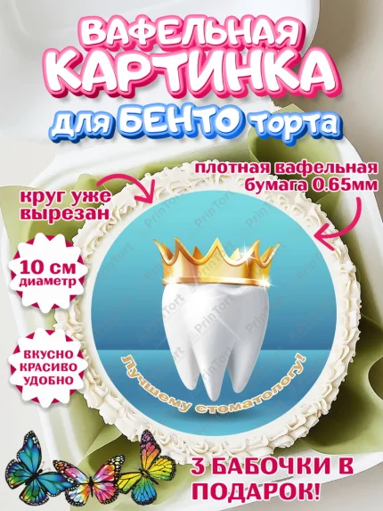 Вафельный круг для Бенто 10см, День Стоматолога, Стоматолог, Девочка, арт. PT306155