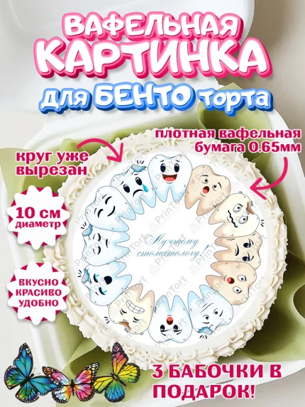 Вафельный круг для Бенто 10см, День Стоматолога, Стоматолог, Девочка, арт. PT306162