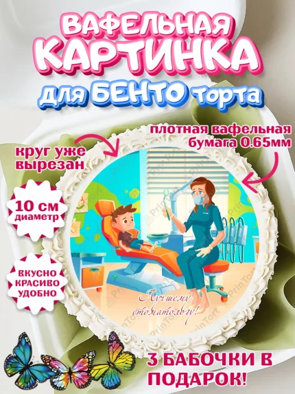 Вафельный круг для Бенто 10см, День Стоматолога, Стоматолог, Девочка, арт. PT306163