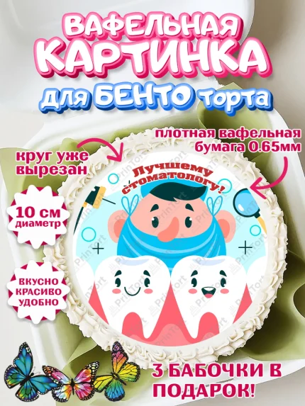 Вафельный круг для Бенто 10см, День Стоматолога, Стоматолог, Девочка, арт. PT306164
