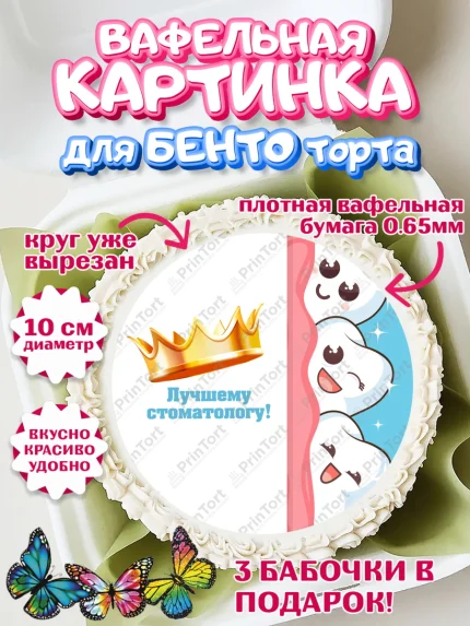 Вафельный круг для Бенто 10см, День Стоматолога, Стоматолог, Девочка, арт. PT306165
