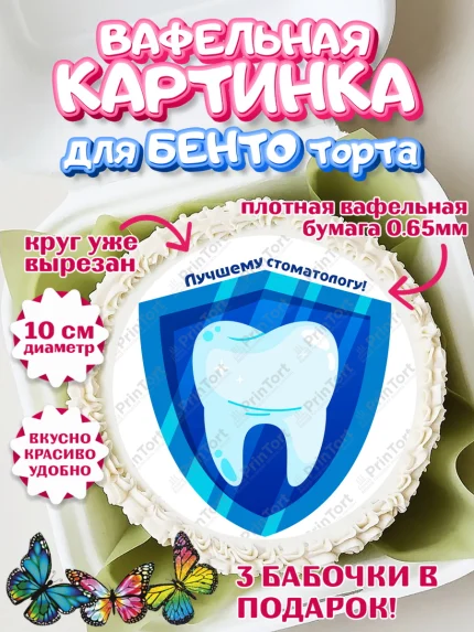 Вафельный круг для Бенто 10см, День Стоматолога, Стоматолог, Девочка, арт. PT306166