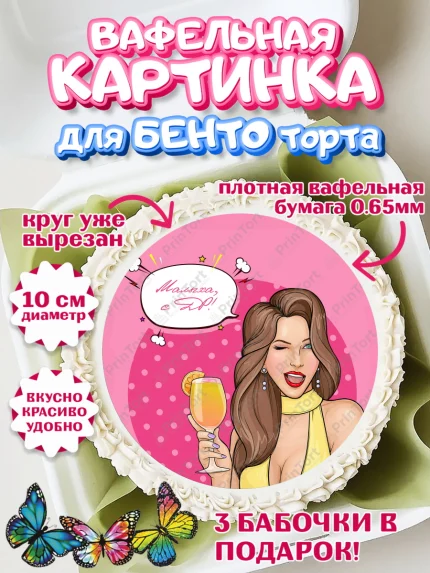 Вафельный круг для Бенто 10см, Девушке 20, Девушка, 20 лет, День рождения, арт. PT306400