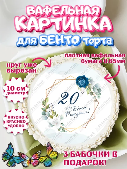 Вафельный круг для Бенто 10см, Девушке 20, Девушка, 20 лет, День рождения, арт. PT306404