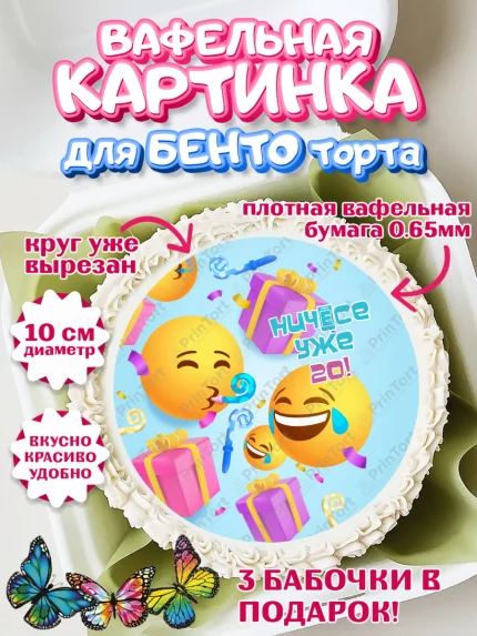 Вафельный круг для Бенто 10см, Девушке 20, Девушка, 20 лет, День рождения, арт. PT306407