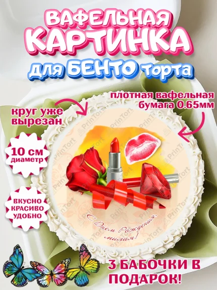 Вафельный круг для Бенто 10см, Девушке 20, Девушка, 20 лет, День рождения, арт. PT306410