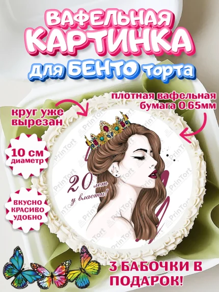 Вафельный круг для Бенто 10см, Девушке 20, Девушка, 20 лет, День рождения, арт. PT306411