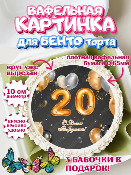 Вафельный круг для Бенто 10см, Девушке 20, Девушка, 20 лет, День рождения, арт. PT306412