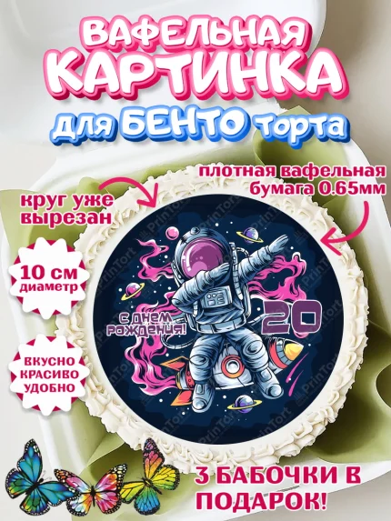 Вафельный круг для Бенто 10см, Девушке 20, Девушка, 20 лет, День рождения, арт. PT306413