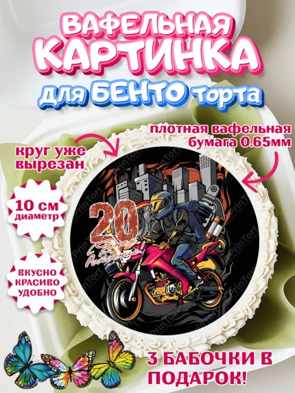 Вафельный круг для Бенто 10см, Девушке 20, Девушка, 20 лет, День рождения, арт. PT306414