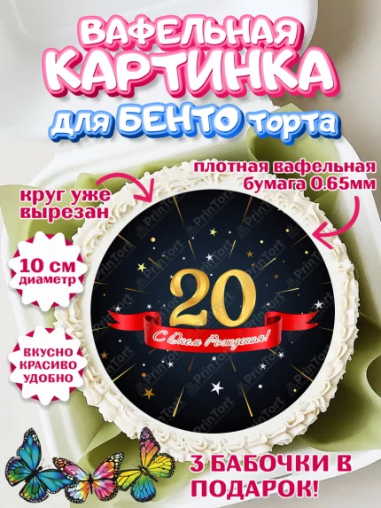 Вафельный круг для Бенто 10см, Девушке 20, Девушка, 20 лет, День рождения, арт. PT306415