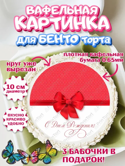 Вафельный круг для Бенто 10см, Девушке 25, Девушка, 25 лет, День рождения, арт. PT306419