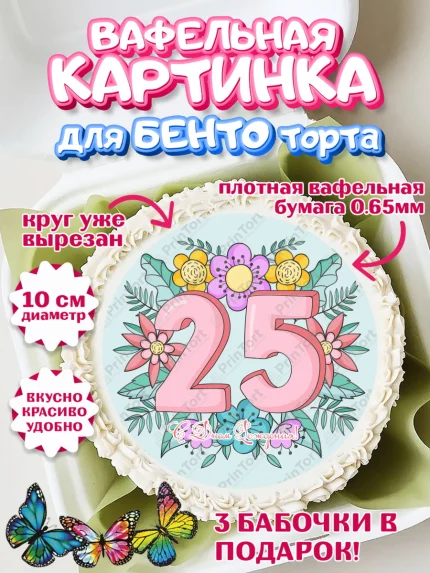 Вафельный круг для Бенто 10см, Девушке 25, Девушка, 25 лет, День рождения, арт. PT306423