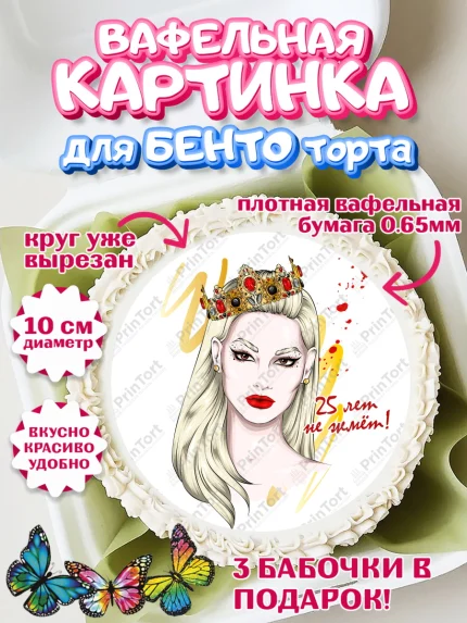 Вафельный круг для Бенто 10см, Девушке 25, Девушка, 25 лет, День рождения, арт. PT306426