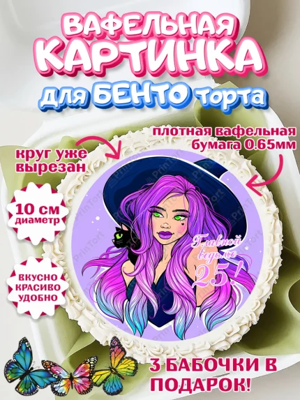 Вафельный круг для Бенто 10см, Девушке 25, Девушка, 25 лет, День рождения, арт. PT306429