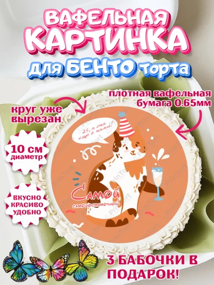 Вафельный круг для Бенто 10см, Девушке 25, Девушка, 25 лет, День рождения, арт. PT306430
