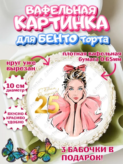 Вафельный круг для Бенто 10см, Девушке 25, Девушка, 25 лет, День рождения, арт. PT306431