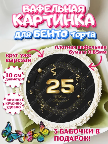 Вафельный круг для Бенто 10см, Девушке 25, Девушка, 25 лет, День рождения, арт. PT306432