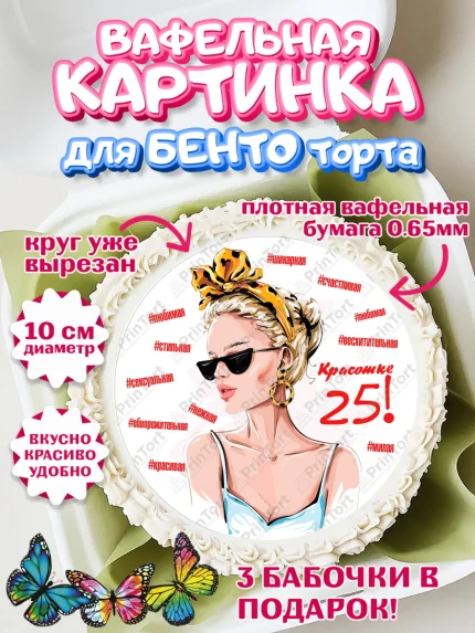 Вафельный круг для Бенто 10см, Девушке 25, Девушка, 25 лет, День рождения, арт. PT306433