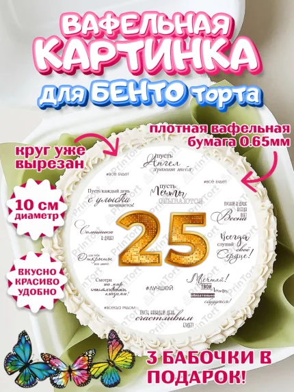 Вафельный круг для Бенто 10см, Девушке 25, Девушка, 25 лет, День рождения, арт. PT306434