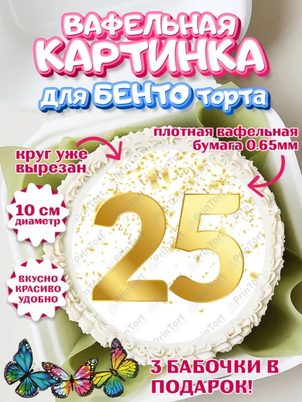 Вафельный круг для Бенто 10см, Девушке 25, Девушка, 25 лет, День рождения, арт. PT306435