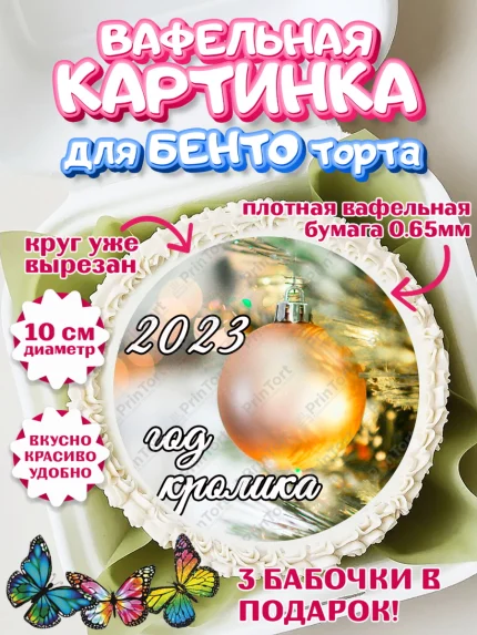 Вафельный круг для Бенто 10см, Новый год, Девочка, арт. PT306453