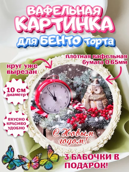 Вафельный круг для Бенто 10см, Новый год, Девочка, арт. PT306454