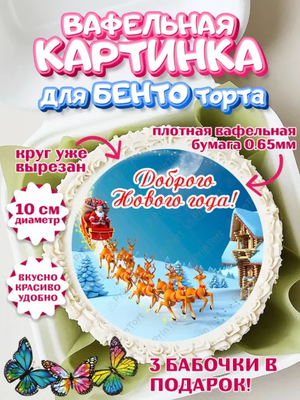 Вафельный круг для Бенто 10см, Новый год, Девочка, арт. PT306471