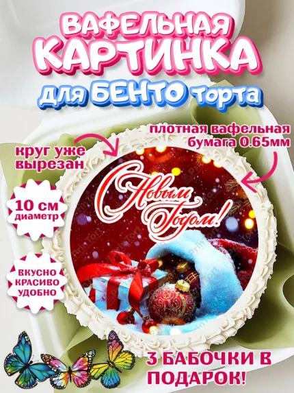Вафельный круг для Бенто 10см, Новый год, Девочка, арт. PT306472