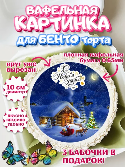 Вафельный круг для Бенто 10см, Новый год, Девочка, арт. PT306473