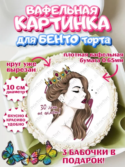 Вафельный круг для Бенто 10см, Девушке 30, Девушка, 30 лет, День рождения, арт. PT306490