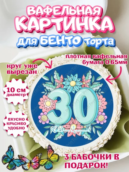 Вафельный круг для Бенто 10см, Девушке 30, Девушка, 30 лет, День рождения, арт. PT306491
