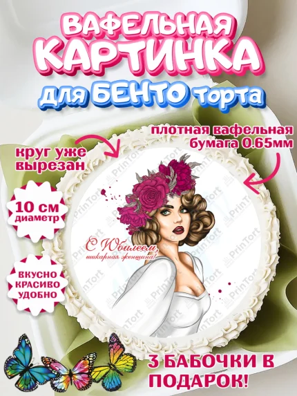 Вафельный круг для Бенто 10см, Девушке 30, Девушка, 30 лет, День рождения, арт. PT306492
