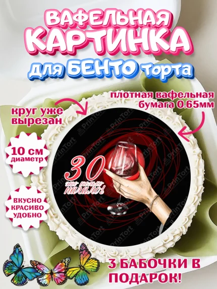 Вафельный круг для Бенто 10см, Девушке 30, Девушка, 30 лет, День рождения, арт. PT306493