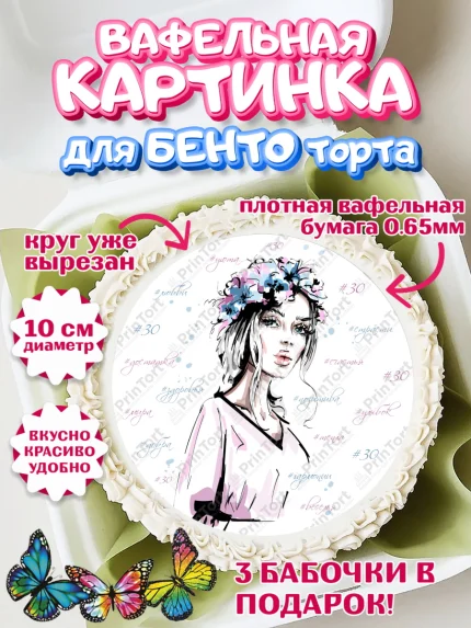 Вафельный круг для Бенто 10см, Девушке 30, Девушка, 30 лет, День рождения, арт. PT306494