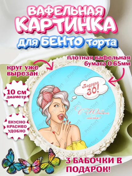 Вафельный круг для Бенто 10см, Девушке 30, Девушка, 30 лет, День рождения, арт. PT306496