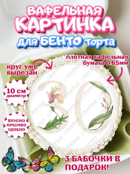 Вафельный круг для Бенто 10см, Девушке 30, Девушка, 30 лет, День рождения, арт. PT306497