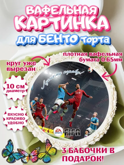 Вафельный круг для Бенто 10см, Футбол FIFA, ФИФА, Мальчик, День рождения, арт. PT306514