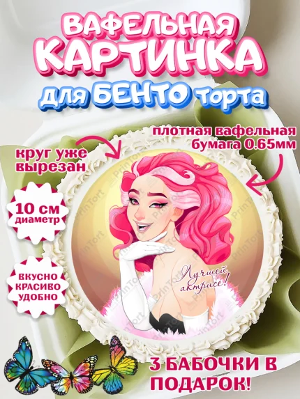 Вафельный круг для Бенто 10см, Кино, Актер, Девочка, День рождения, арт. PT306521