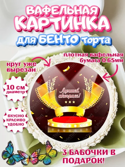 Вафельный круг для Бенто 10см, Кино, Актер, Девочка, День рождения, арт. PT306530