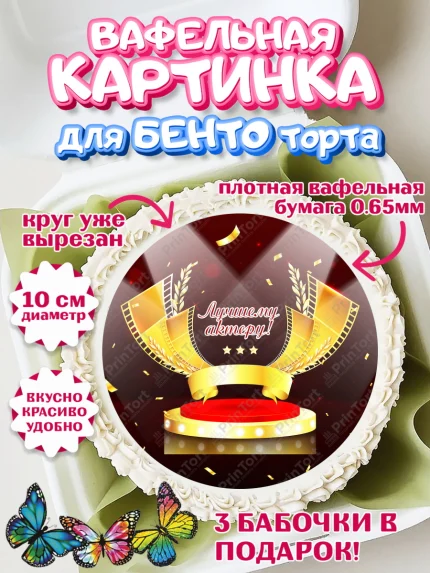 Вафельный круг для Бенто 10см, Кино, Актер, Девочка, День рождения, арт. PT306533