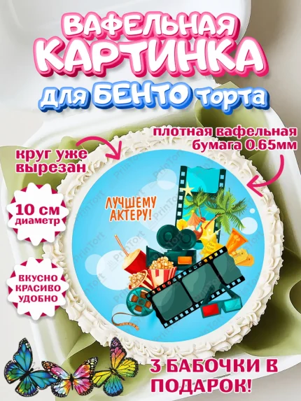 Вафельный круг для Бенто 10см, Кино, Актер, Девочка, День рождения, арт. PT306535