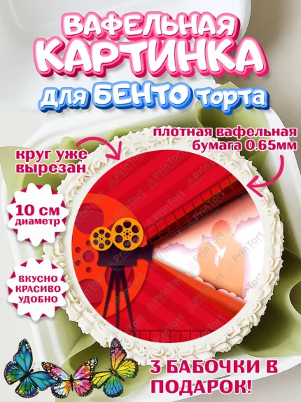 Вафельный круг для Бенто 10см, Кино, Актер, Девочка, День рождения, арт. PT306536