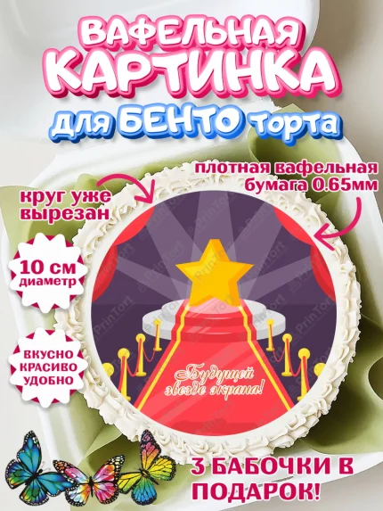 Вафельный круг для Бенто 10см, Кино, Актер, Девочка, День рождения, арт. PT306537