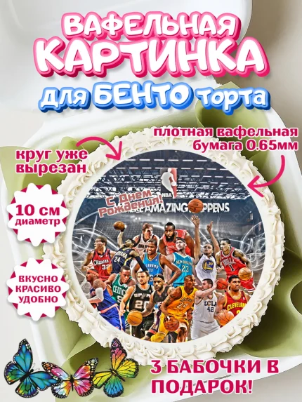 Вафельный круг для Бенто 10см, НБА, NBA, Мальчик, День рождения, арт. PT306546
