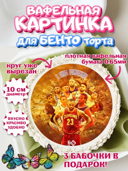 Вафельный круг для Бенто 10см, НБА, NBA, Мальчик, День рождения, арт. PT306550