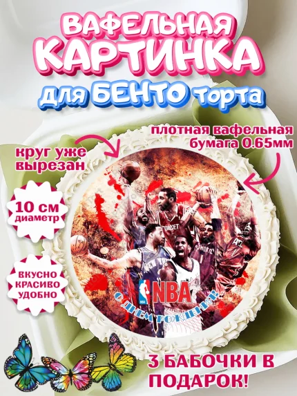 Вафельный круг для Бенто 10см, НБА, NBA, Мальчик, День рождения, арт. PT306553
