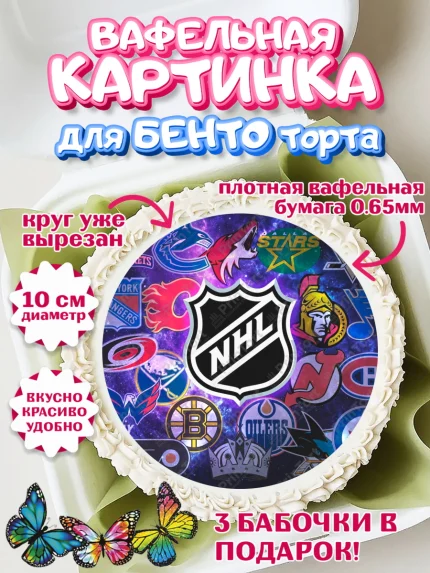 Вафельный круг для Бенто 10см, НХЛ, Хоккей, Мальчик, День рождения, арт. PT306561